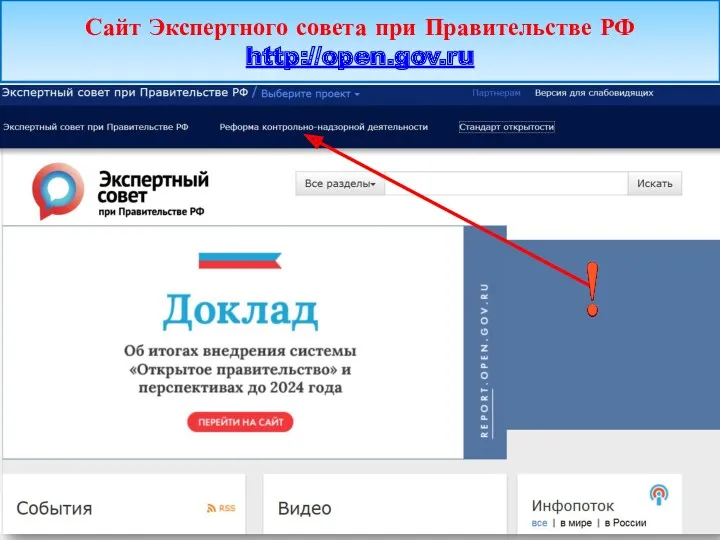 Сайт Экспертного совета при Правительстве РФ http://open.gov.ru