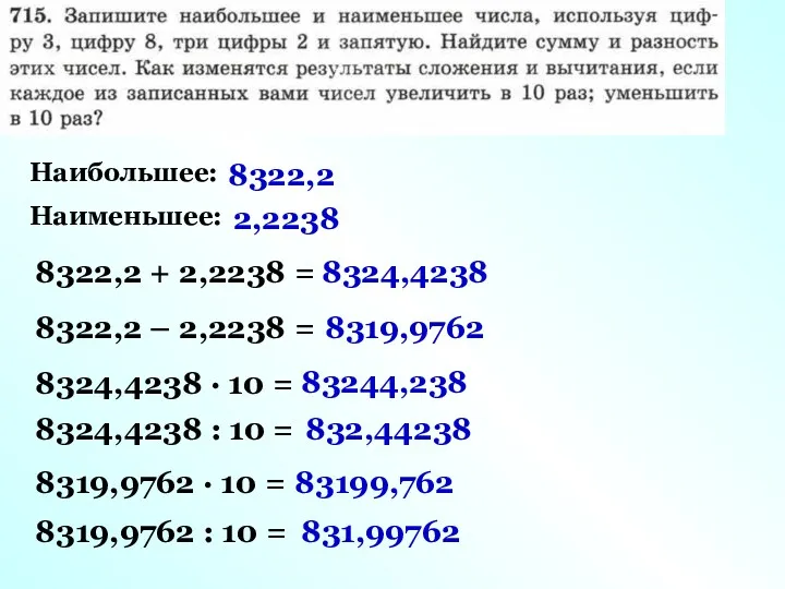 Наибольшее: Наименьшее: 8322,2 2,2238 8322,2 + 2,2238 = 8322,2 –