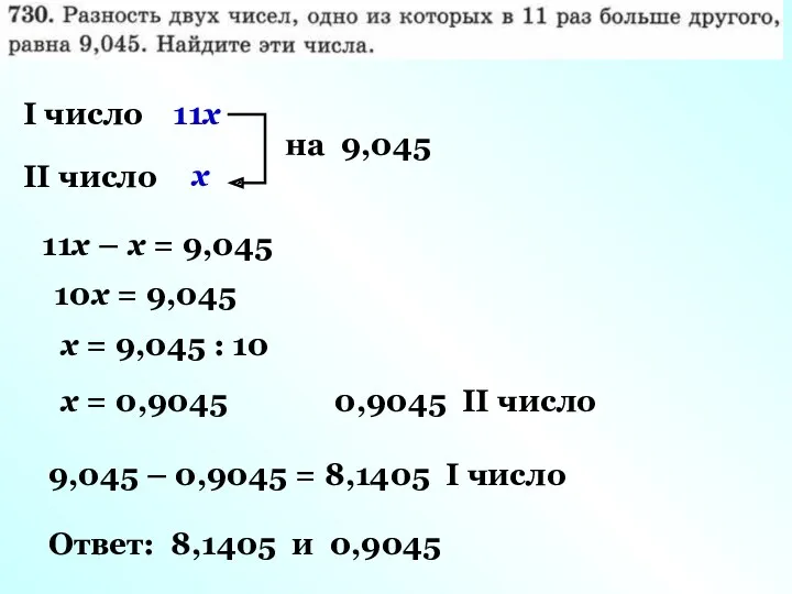 I число II число х 11х на 9,045 11х –