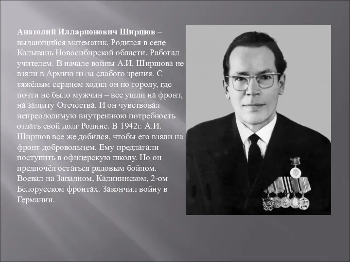 Анатолий Илларионович Ширшов – выдающийся математик. Родился в селе Колывань Новосибирской области. Работал