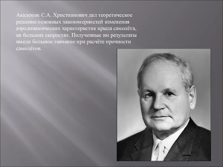 Академик С.А. Христианович дал теоретическое решение основных закономерностей изменения аэродинамических