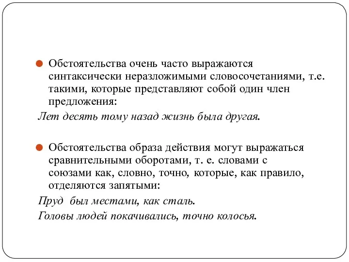 Обстоятельства очень часто выражаются синтаксически неразложимыми словосочетаниями, т.е. такими, которые