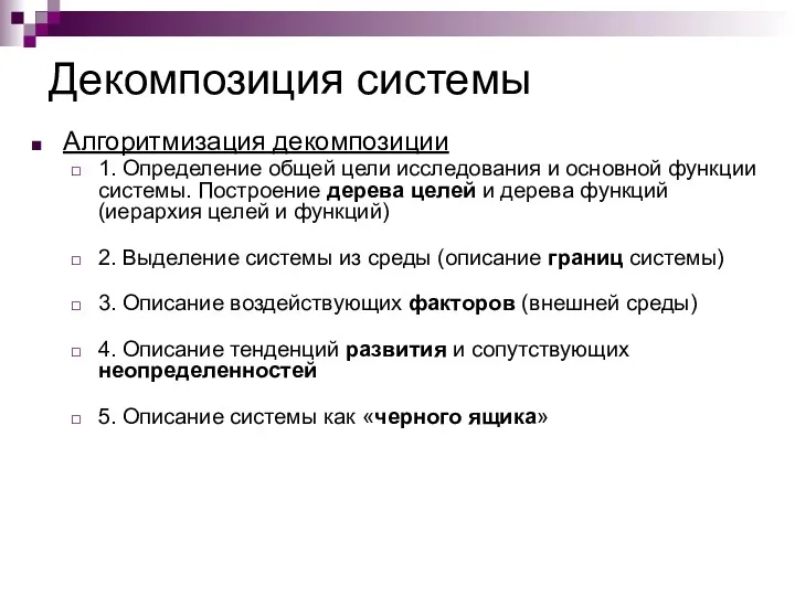 Алгоритмизация декомпозиции 1. Определение общей цели исследования и основной функции