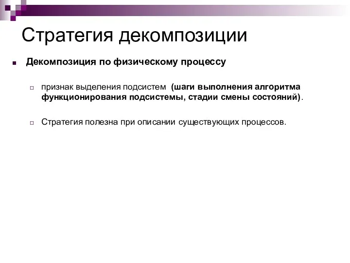 Стратегия декомпозиции Декомпозиция по физическому процессу признак выделения подсистем (шаги