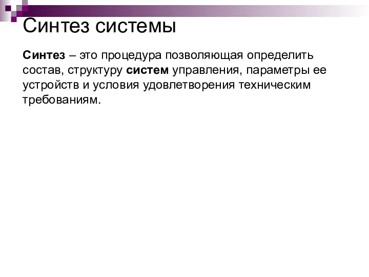 Синтез системы Синтез – это процедура позволяющая определить состав, структуру