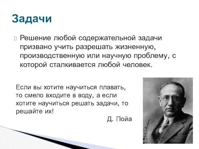 Задачи Решение любой содержательной задачи призвано учить разрешать жизненную, производственную