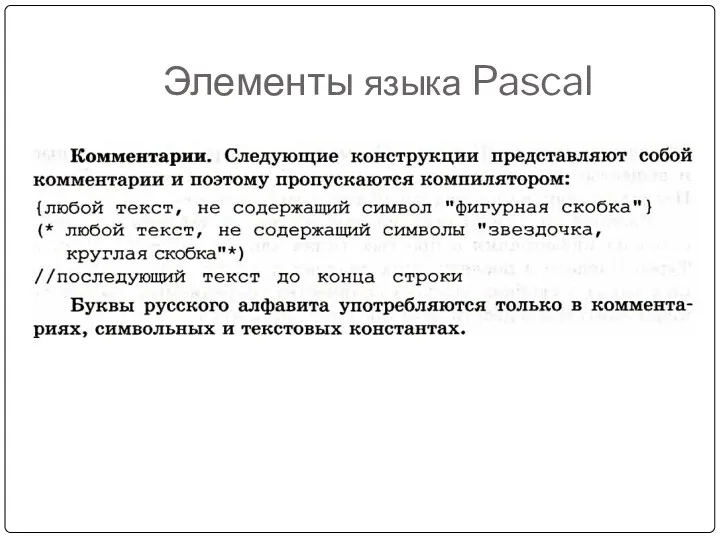 Элементы языка Pascal