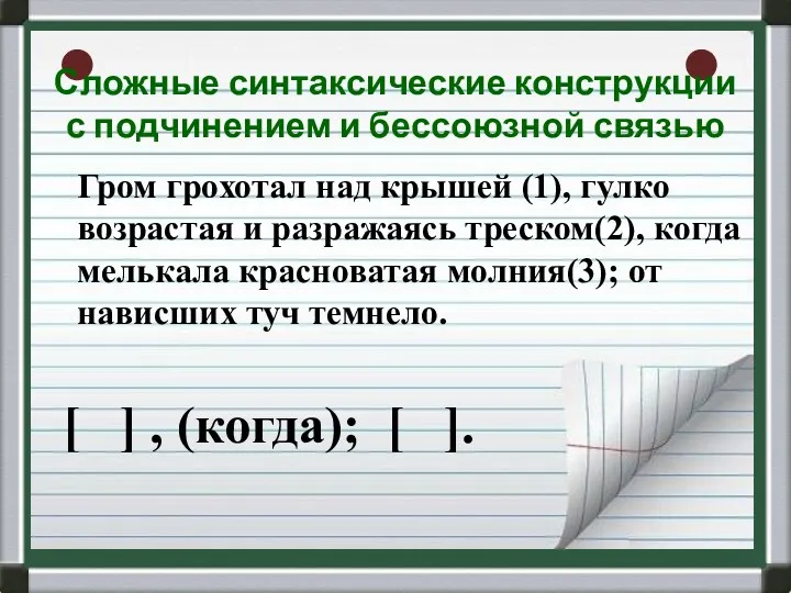 Сложные синтаксические конструкции с подчинением и бессоюзной связью Гром грохотал