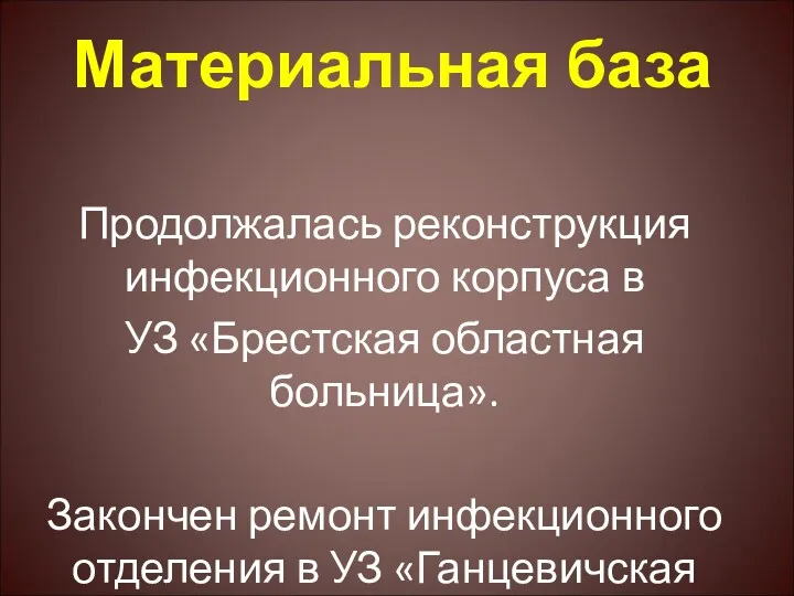 Материальная база Продолжалась реконструкция инфекционного корпуса в УЗ «Брестская областная