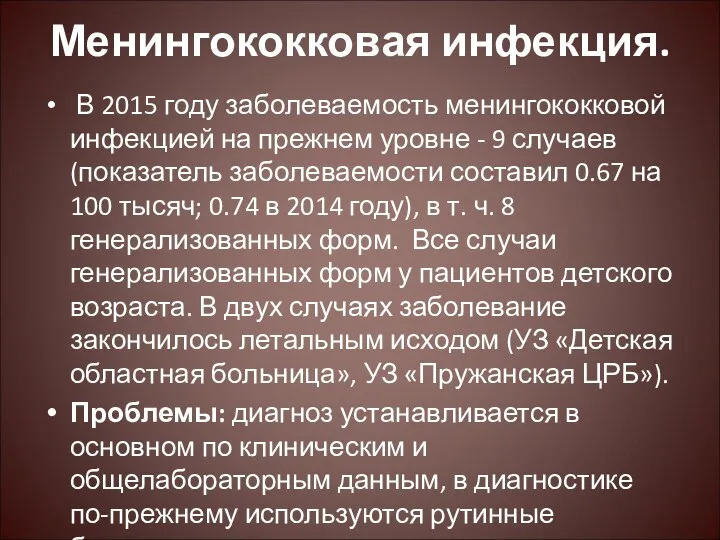 Менингококковая инфекция. В 2015 году заболеваемость менингококковой инфекцией на прежнем