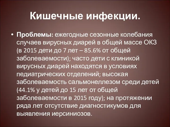 Кишечные инфекции. Проблемы: ежегодные сезонные колебания случаев вирусных диарей в