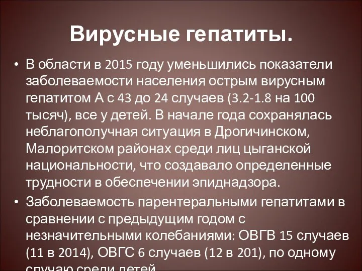 Вирусные гепатиты. В области в 2015 году уменьшились показатели заболеваемости