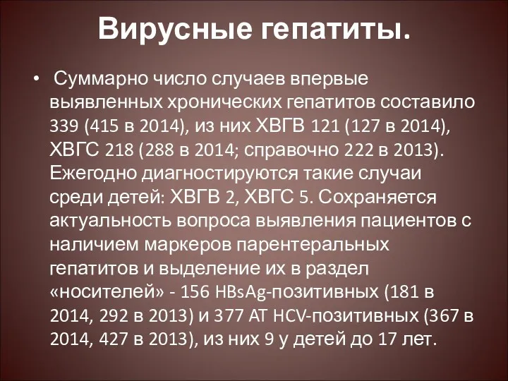 Вирусные гепатиты. Суммарно число случаев впервые выявленных хронических гепатитов составило