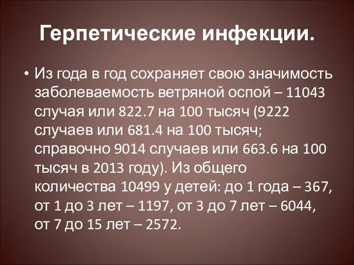 Герпетические инфекции. Из года в год сохраняет свою значимость заболеваемость