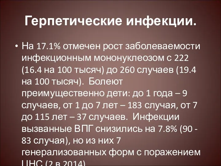 Герпетические инфекции. На 17.1% отмечен рост заболеваемости инфекционным мононуклеозом с