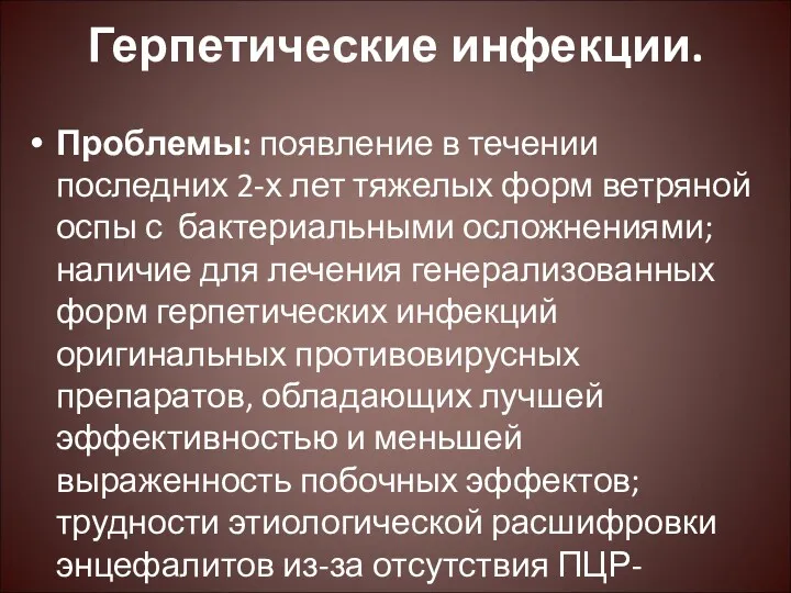 Герпетические инфекции. Проблемы: появление в течении последних 2-х лет тяжелых