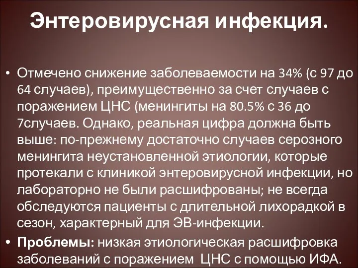 Энтеровирусная инфекция. Отмечено снижение заболеваемости на 34% (с 97 до