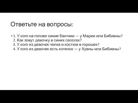 Ответьте на вопросы: 1. У кого на голове синие бантики