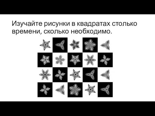 Изучайте рисунки в квадратах столько времени, сколько необходимо.