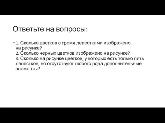 Ответьте на вопросы: 1. Сколько цветков с тремя лепестками изображено