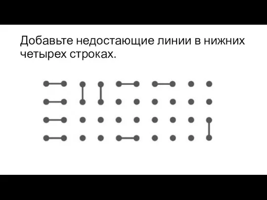 Добавьте недостающие линии в нижних четырех строках.