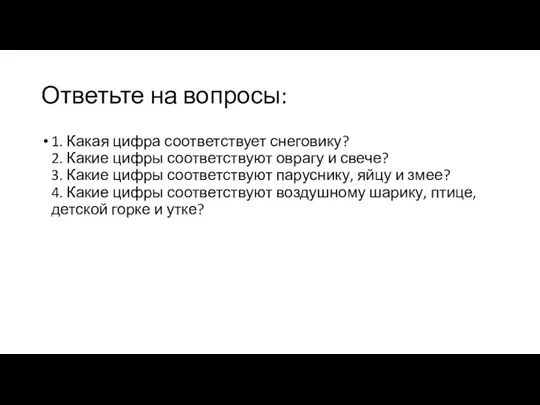 Ответьте на вопросы: 1. Какая цифра соответствует снеговику? 2. Какие