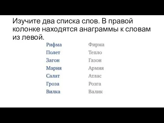 Изучите два списка слов. В правой колонке находятся анаграммы к словам из левой.