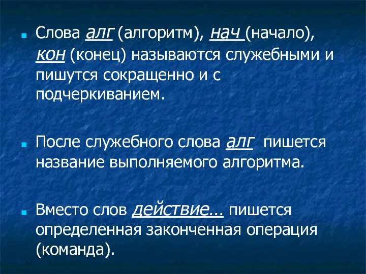 Слова алг (алгоритм), нач (начало), кон (конец) называются служебными и