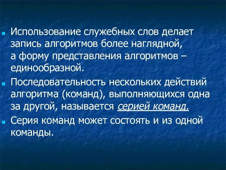 Использование служебных слов делает запись алгоритмов более наглядной, а форму