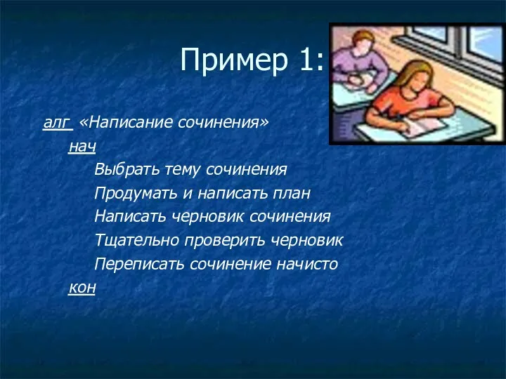 Пример 1: алг «Написание сочинения» нач Выбрать тему сочинения Продумать