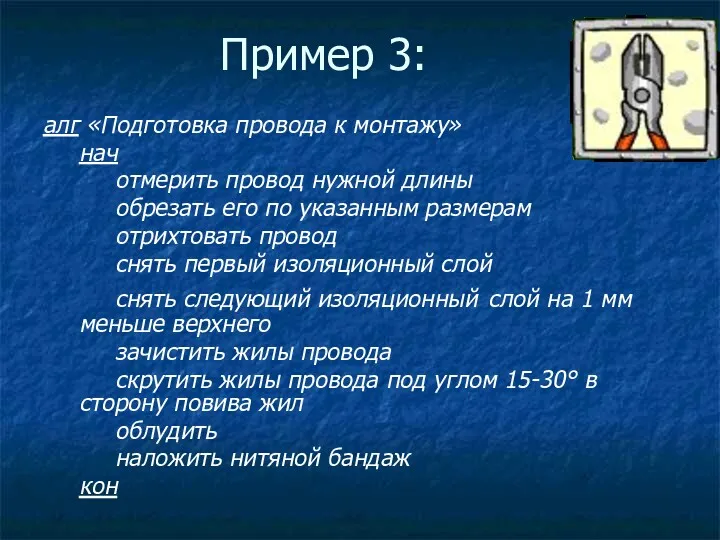 Пример 3: алг «Подготовка провода к монтажу» нач отмерить провод