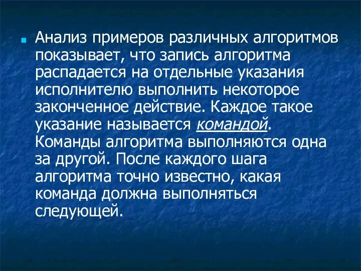 Анализ примеров различных алгоритмов показывает, что запись алгоритма распадается на