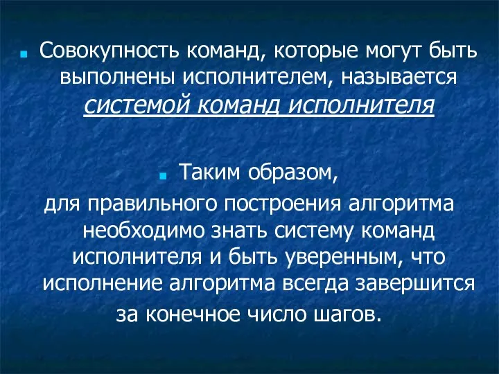 Совокупность команд, которые могут быть выполнены исполнителем, называется системой команд