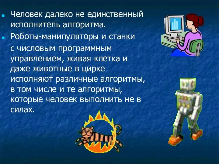 Человек далеко не единственный исполнитель алгоритма. Роботы-манипуляторы и станки с