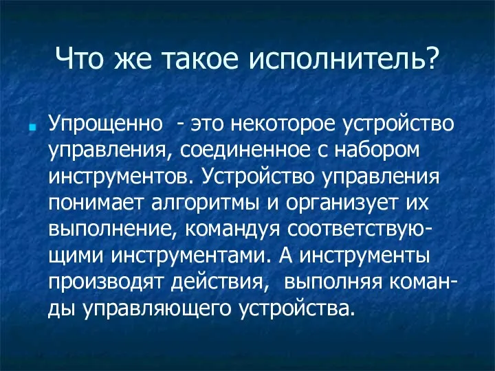 Что же такое исполнитель? Упрощенно - это некоторое устройство управления,