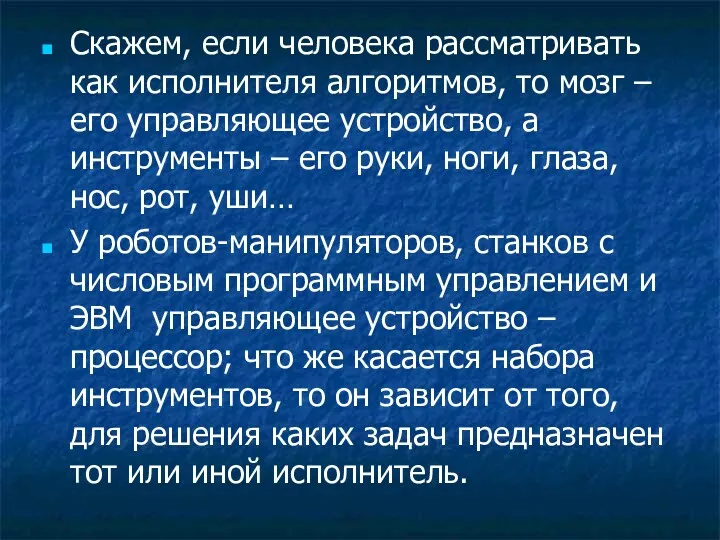 Скажем, если человека рассматривать как исполнителя алгоритмов, то мозг –