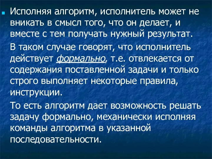 Исполняя алгоритм, исполнитель может не вникать в смысл того, что