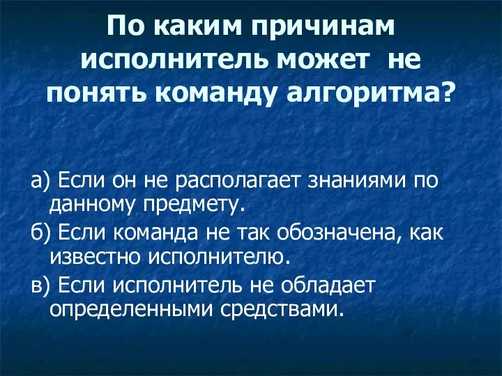 По каким причинам исполнитель может не понять команду алгоритма? а)