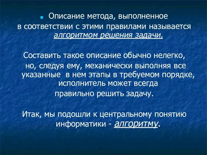 Описание метода, выполненное в соответствии с этими правилами называется алгоритмом