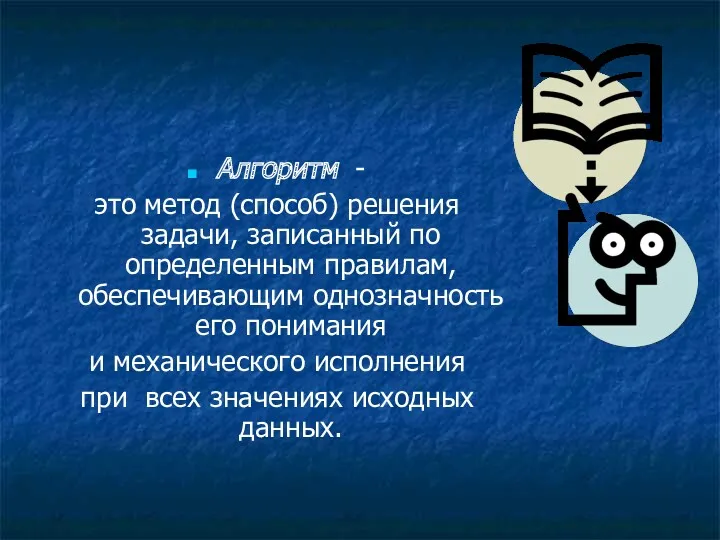 Алгоритм - это метод (способ) решения задачи, записанный по определенным