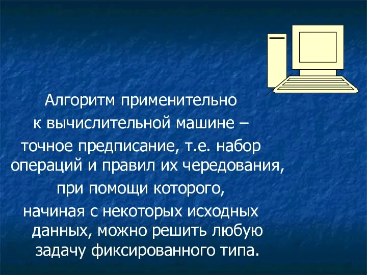 Алгоритм применительно к вычислительной машине – точное предписание, т.е. набор