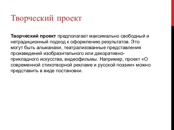 Творческий проект Творческий проект предполагает максимально свободный и нетрадиционный подход