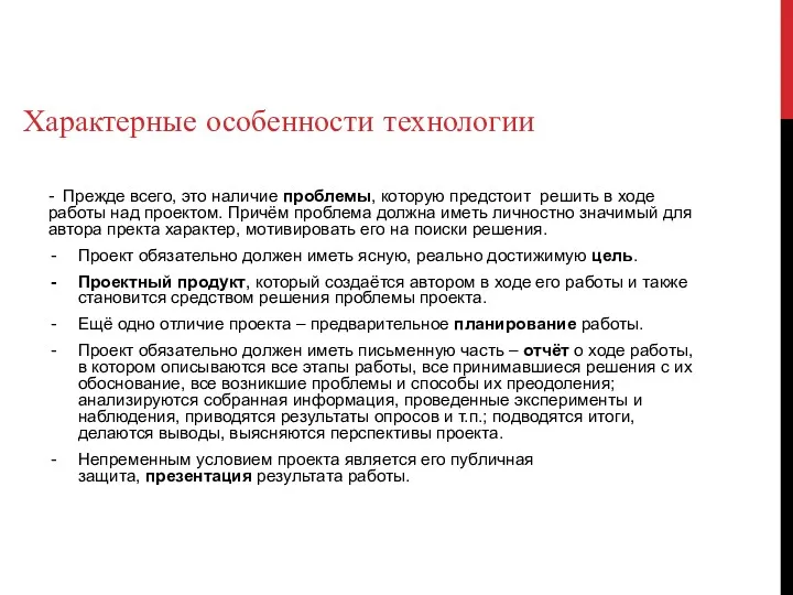 Характерные особенности технологии - Прежде всего, это наличие проблемы, которую