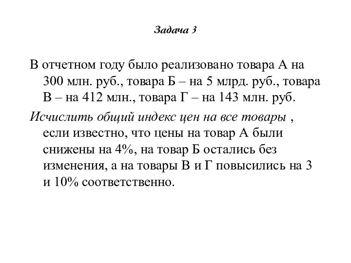 Задача 3 В отчетном году было реализовано товара А на