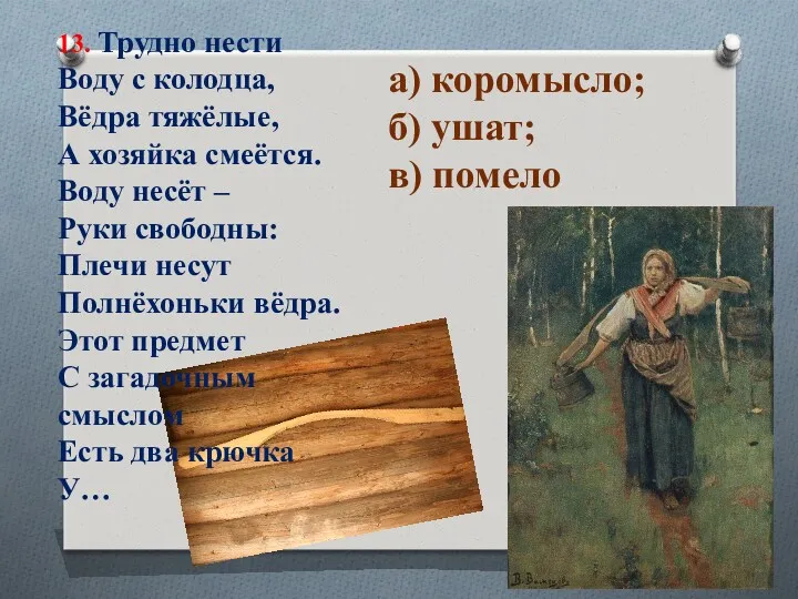 13. Трудно нести Воду с колодца, Вёдра тяжёлые, А хозяйка