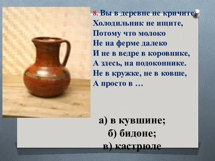 а) в кувшине; б) бидоне; в) кастрюле 8. Вы в