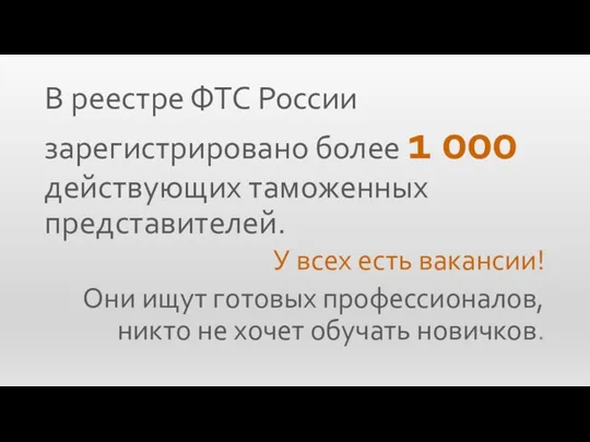 В реестре ФТС России зарегистрировано более 1 000 действующих таможенных представителей. У всех