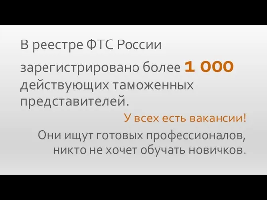 В реестре ФТС России зарегистрировано более 1 000 действующих таможенных