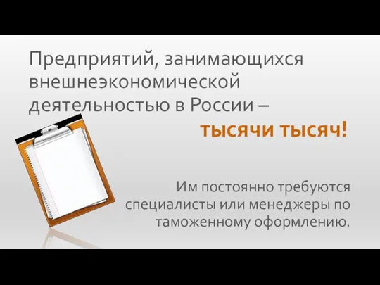 Предприятий, занимающихся внешнеэкономической деятельностью в России – тысячи тысяч! Им