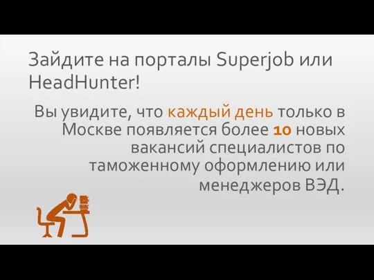 Зайдите на порталы Superjob или HeadHunter! Вы увидите, что каждый день только в